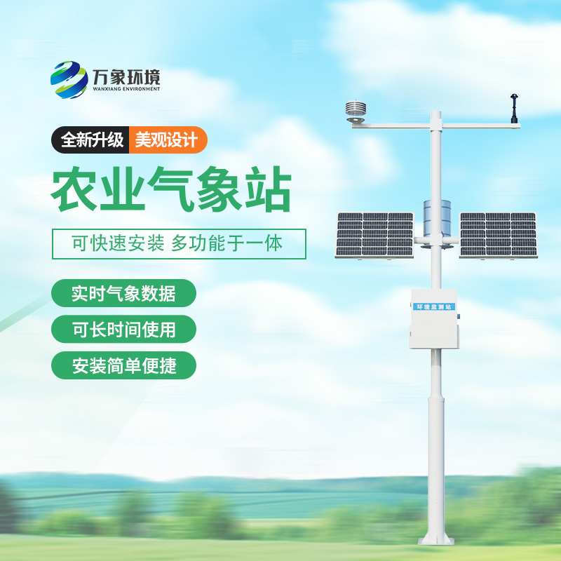 农业气象站